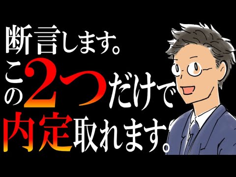 【転職面接の極意】結論、この２つだけ。知らない人はメンドイ準備がムダになります…。