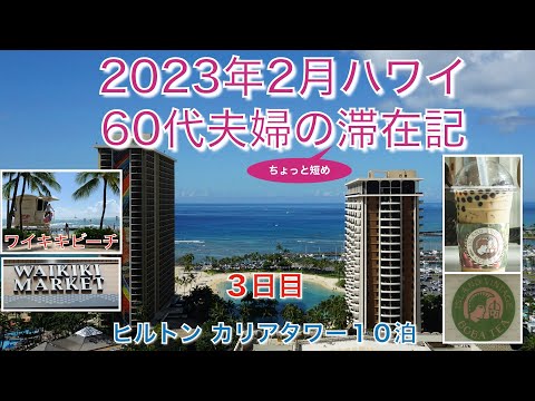 2023年2月【3日目】ワイキキビーチ「アイランド・ヴィンテージ・ボバティ」「WAIKIKI MARKET」