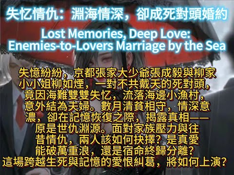 失忆情仇：淵海情深，卻成死對頭婚約Lost Memories, Deep Love: Enemies-to-Lovers Marriage by the Sea