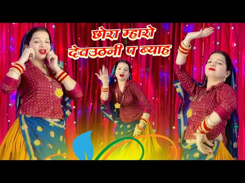 छोरा म्हारो देवउठनी कों ब्याव | Chhora Maharo Devuthni Ko |VeerSingh  #meenageet #meenawati