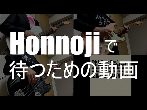 【生演奏】Honnojiで待ってみて（ZAZEN BOYS cover）【カラオケ】TABあり