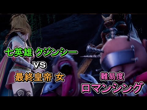 【難易度ロマンシング】【ソロ】 七英雄_クジンシー_第二形態 vs 最終皇帝_女【ロマンシング・サガ2・リベンジ・オブ・ザ・セブン】