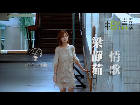 情歌 (國語/繁中字幕)【梁靜茹 Fish Leong】(CD 獨唱版 Audio & Lyrics)〘edited〙Music Video #〖Trial Ver.〗