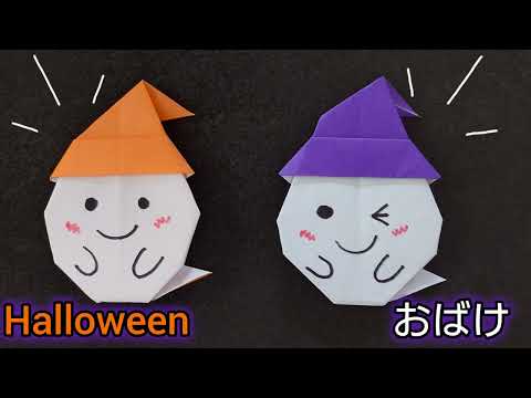 【折り紙】Halloween🎃おばけの折り方  Origami　How to make a ghost