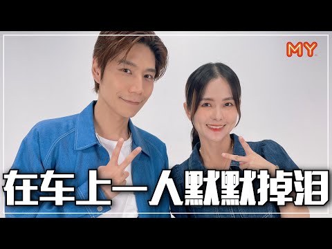 【MY FUN人气王】远距离多艰难❓潘裕文默默掉泪😭