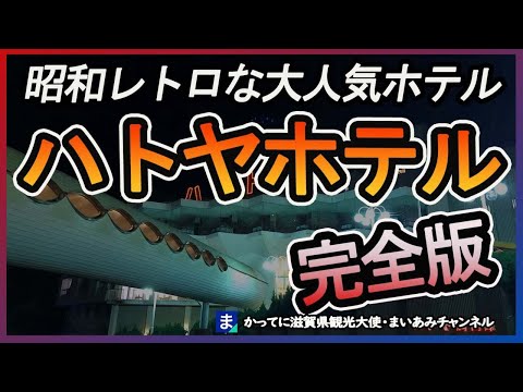 【昭和レトロ】エモい！？ハトヤホテル・解説付き【伊東温泉】