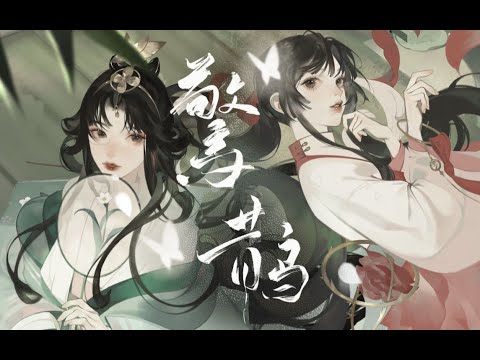 【三無xHanser】驚鵲【忘川風華錄】