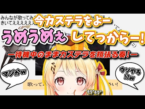 数分間も待機画面でカステラを頬張り続ける自由な音乃瀬奏w【ホロライブ/切り抜き/音乃瀬奏/#regloss /ママにゲーム隠された2】