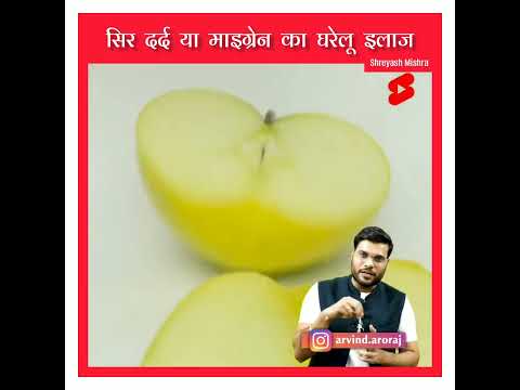 सिर दर्द या माइग्रेन का घरेलू इलाज। Home remedies for headache or migraine. #shorts #ytshorts