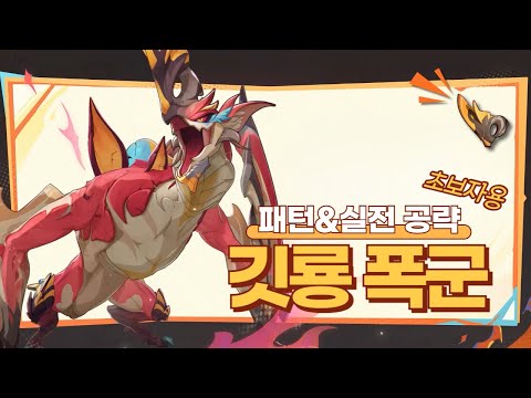 [체험] 날지마좀! 초보자용 「황금불꽃의 깃룡 폭군」 완벽 공략!