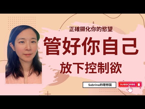 如何正確顯化你的所有願景？放下你的控制欲，管好你的自我｜內維爾·戈達德顯化故事