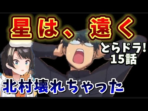 【とらドラ! /15 話】北村が壊れたせいでとらドラ!の終わりを予見するスバル【大空スバル/ホロライブ】