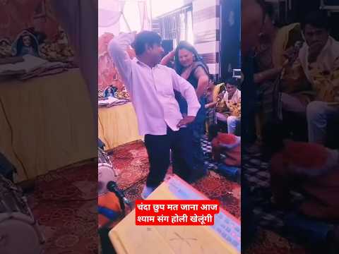 चंदा छुप मत जाना आज,श्याम संग होली खेलूंगी #dance #bhajan #होली2025 #shortfeed #shorts