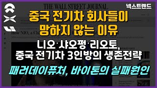 중국 전기차 회사들이 망하지 않는 이유-니오, 샤오펑, 리오토, 중국 전기차 3인방의 생존전략