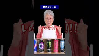 みんなはどれが好き？👵 #シニア #おばあちゃん #monster