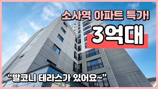 [부천신축아파트](B241109) 3억대 특가 아파트! 소사역 역세권! 막힘없는 뷰~ 발코니 테라스도 있어요~ 부천 소사본동 신축아파트 [소사역아파트]