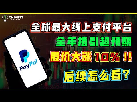 【美股分析】全球最大线上支付平台 Paypal 全年指引超预期，股价大涨10％！后续怎么看？