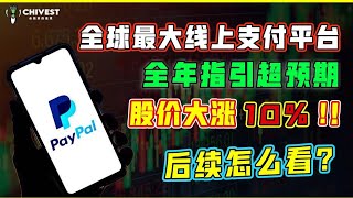 【美股分析】全球最大线上支付平台 Paypal 全年指引超预期，股价大涨10％！后续怎么看？