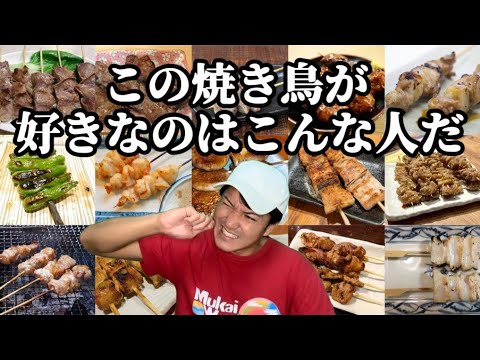 【偏見】この焼き鳥が好きなのはこんな人だ【18連発】【ねぎま】【ぼんじり】【つくね】