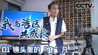 《我与湾区共成长》01 镜头里的“飞”凡：69岁澳门摄影师用镜头见证祖国发展【CCTV纪录】