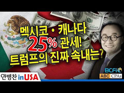 [안병찬 in USA : 미국 생활] 멕시코·캐나다 25% 관세! 트럼프의 진짜 속내는?