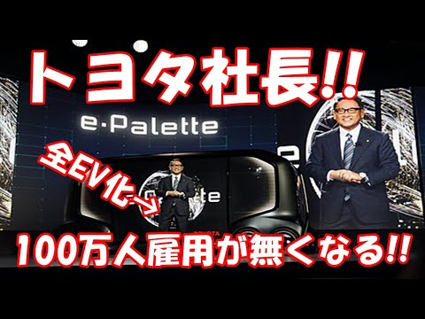 トヨタ社長！全EV化→100万人雇用が無くなるけど!!