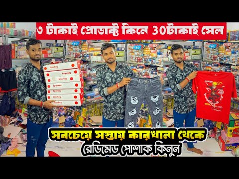 3 টাকাই প্রোডাক্ট কিনে 30টাকাই সেল করুন|Readymade Garment Wholesale Market In Kolkata|