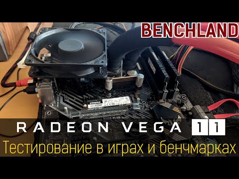 Radeon Vega 11, тестирование в играх и бенчмарках. Входной билет в Full HD гейминг.