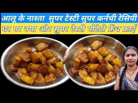 Aloo fraee super testy super champion recipe। potato french fries unik tarika recepi। How to potato