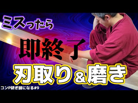 超高難度日本刀研磨 ミスったら即終了の刃取りと磨き　コンP研ぎ師になる＃９