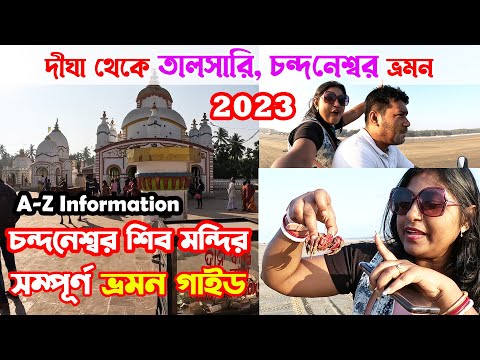 Digha Talsari Tour 2023 | Chandaneswar Mandir | Digha Udaypur Beach |Digha Oceana Beach | Digha Tour