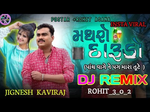 New Trending DJ REMIX || મધરો દારુદો  Jiganesh Kaviraj |Madharo Darudo || New DJ Songs 2024 #RJ_VLOG