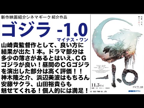 ゴジラ-1.0（マイナス１）ゴジラ映画が邦画として復活を喜びたい。シナリオの薄さはあれどまさに「ゴジラ映画」として評価する…その理由は…