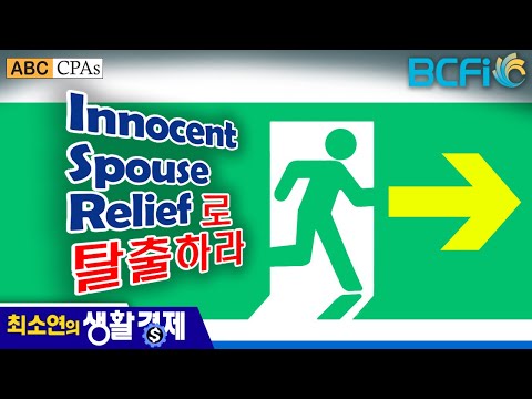 [최소연 CPA 컬럼]  Innocent Spouse Relief로 탈출하라