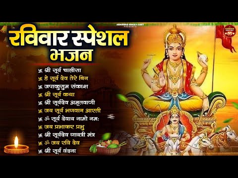 रविवार भक्ति भजन : जपाकुसुम संकाशं, ॐ सूर्य देवाय नमो नमः, सूर्यदेव अमृतवाणी, सूर्य चालीसा व आरती