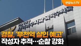 경찰, '부천역 살인 예고' 작성자 추적…순찰 강화 / 연합뉴스TV (YonhapnewsTV)