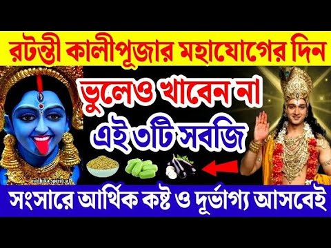 মঙ্গলবার রটন্তী কালী ভুলেও খাবেন না এই ৩টি সবজি আসবে আর্থিক কষ্ট ও বিপর্যয়।ratanti kali puja 2025।