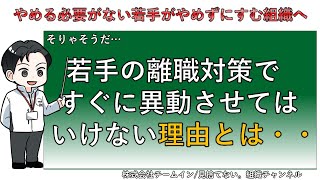 【新卒の短期離職対策】離職対策でやってはいけない！