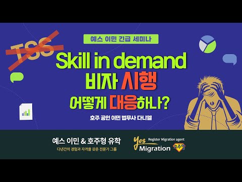 [예스이민]TSS비자 없어지고 Skill in demand 바자 시행..!!