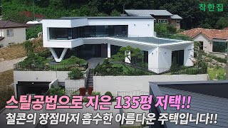 🔴스틸공법으로 지은 135평 저택!! 철콘의 장점마저 흡수한 아름다운 주택입니다!  | 파주 전원주택 | 135평 전원주택 #주택시공 #패시브하우스 #전원주택 #인테리어