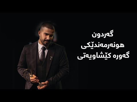 گەردوون زۆر نایابە چونکە هونەرمەندێکى لێهاتوو کێشاویەتى