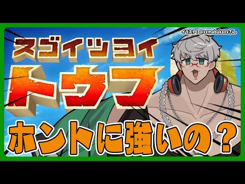 【スゴイツヨイトウフ】なんか俺よりツヨイトウフがあるって聞いたんですけど【アルランディス/ホロスターズ】