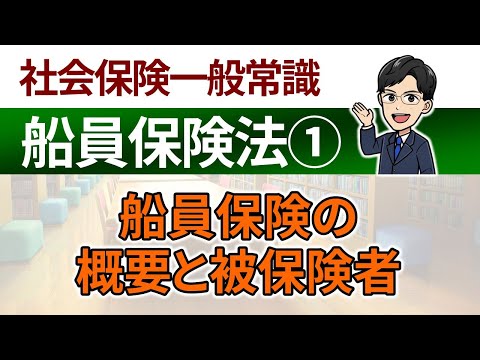 【船員保険法①】船員保険の概要と被保険者