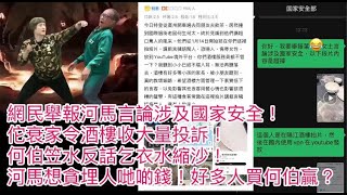 網民舉報河馬言論涉及國家安全！佗衰家令酒樓收大量投訴！何伯笠水反話乞衣水縮沙！河馬想貪埋人哋啲錢！未傾得成，就話好多人買何伯贏  #何伯 #何太 #河馬 #東張西望