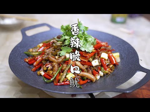 Spicy crisp squid  Sichuan cuisine master teaches you to make hard dishes  hemp  spicy  fresh  frag