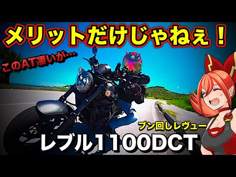 【レブル1100DCT】特殊なATは凄いが買って良いかは別問題【HONDA(ホンダ)Rebel1100】