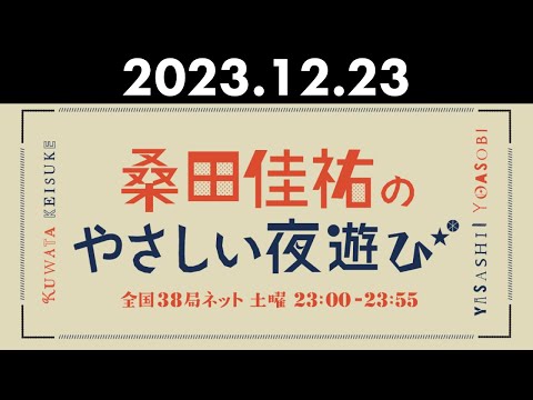 桑田佳祐のやさしい夜遊び 2023年12月23日