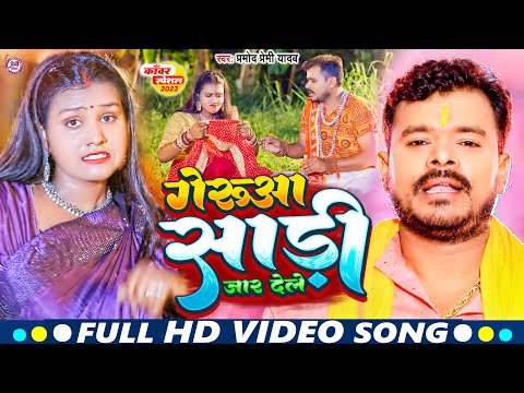 #Video - गेरुआ साड़ी जार देले - #Pramod Premi Yadav - Geruaa Sadi Jaar Dele - New Bolbam Song 2024