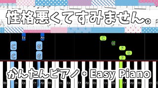 【簡単ピアノ楽譜】性格悪くてすみません。- 青谷 feat.重音テト | Easy Piano Tutorial