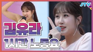 [Playlist] 해가 뜨고~ 달이 뜰 때도~ 돌고 돌아~! 김유라 1시간 노동요